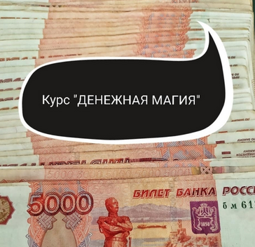 Обложка курса «Обучающий курс Денежная магия (Ольга Ракита)»