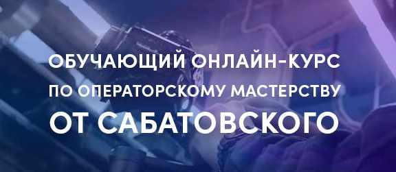 Обучающий онлайн курс по операторскому мастерству. Пакет «Стандарт», в записи 2019 год (Влад Сабатовский)