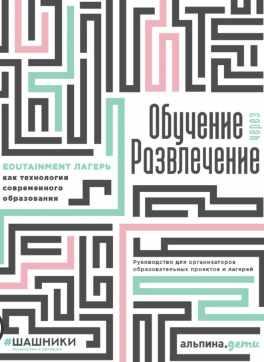 Обучение через развлечение (Коллектив авторов)