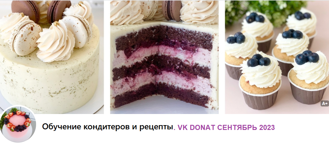 Обложка курса «[Обучение кондитеров и рецепты] VK Donat сентябрь 2023 (Мария Гольцман)»