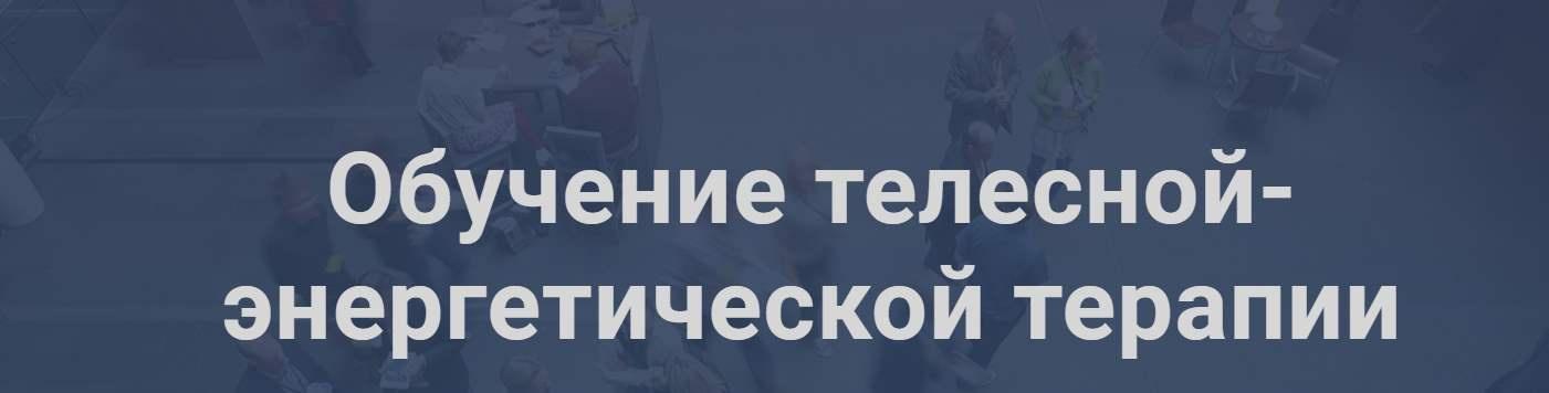 Обучение телесной-энергетической терапии (Юлия Шайн)
