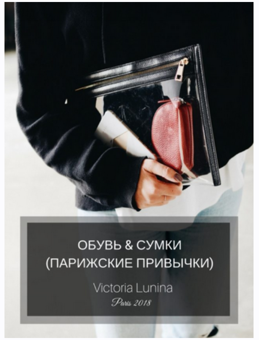 Обувь & Сумки (парижские привычки) (Виктория Лунина)