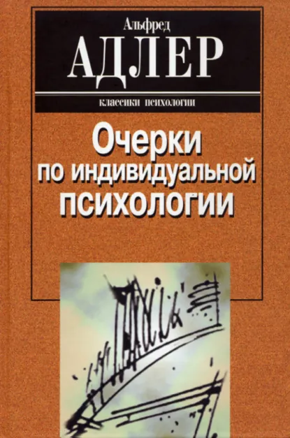 Очерки по индивидуальной психологии (Альфред Адлер)