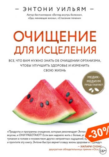 Очищение для исцеления (Энтони Уильям)