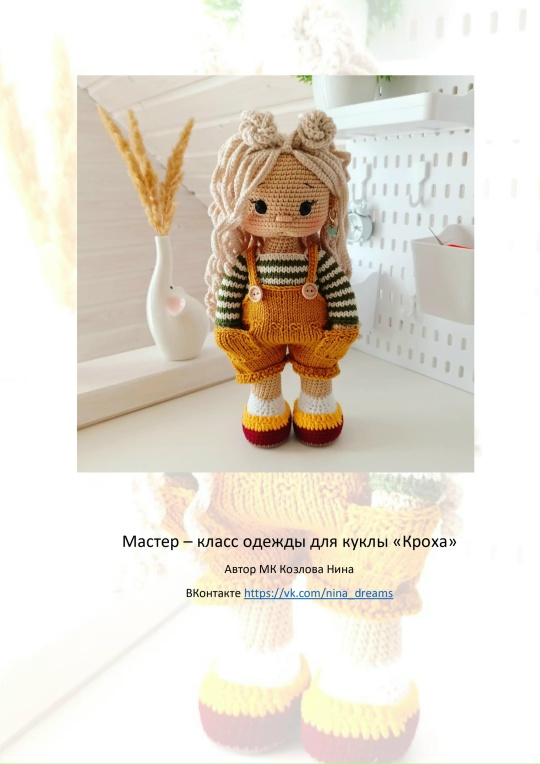 Обложка курса «Одежда для куклы Кроха (Нина Козлова)»