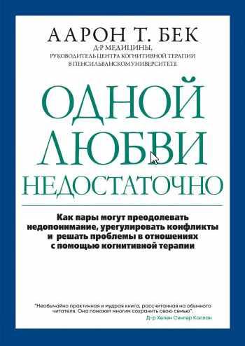 Одной любви недостаточно (Аарон Т. Бек)