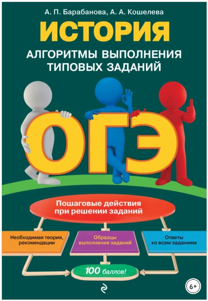 Обложка курса «ОГЭ. История. Алгоритмы выполнения типовых заданий (Алиса Барабанова, Анна Кошелева)»
