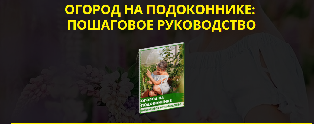 Обложка курса «Огород на подоконнике: пошаговое руководство. Базовый комплект (Кати Spottykit)»