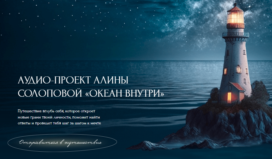 Океан внутри (Алина Солопова)