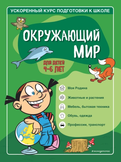 Окружающий мир. Для детей 4–6 лет. Ускоренный курс подготовки к школе (Софья Тимофеева, Светлана Игнатова)