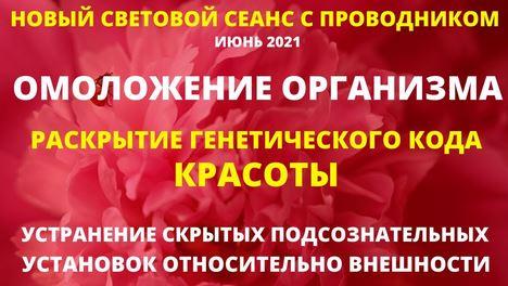 Омоложение организма, световой целительный сеанс (Юрий Вознесенский)