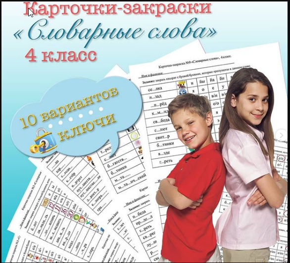 Обложка курса «[on_the_same_teaching_wave] Карточки-закраски по словарным словам для 4 класса (Мария Несветайлова)»