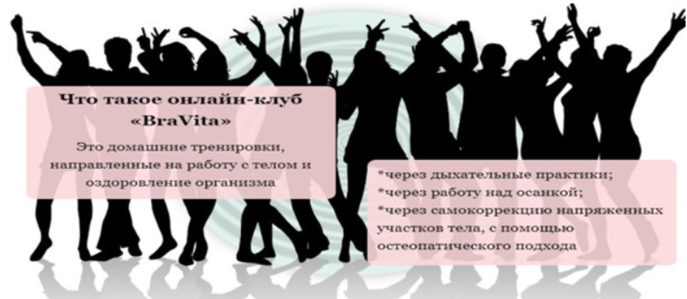 Онлайн-клуб «BraVita»-6 (Екатерина Брагина)