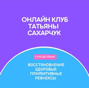 Онлайн клуб Школы движения. Восстановление здоровья: Примитивные рефлексы (Татьяна Сахарчук)