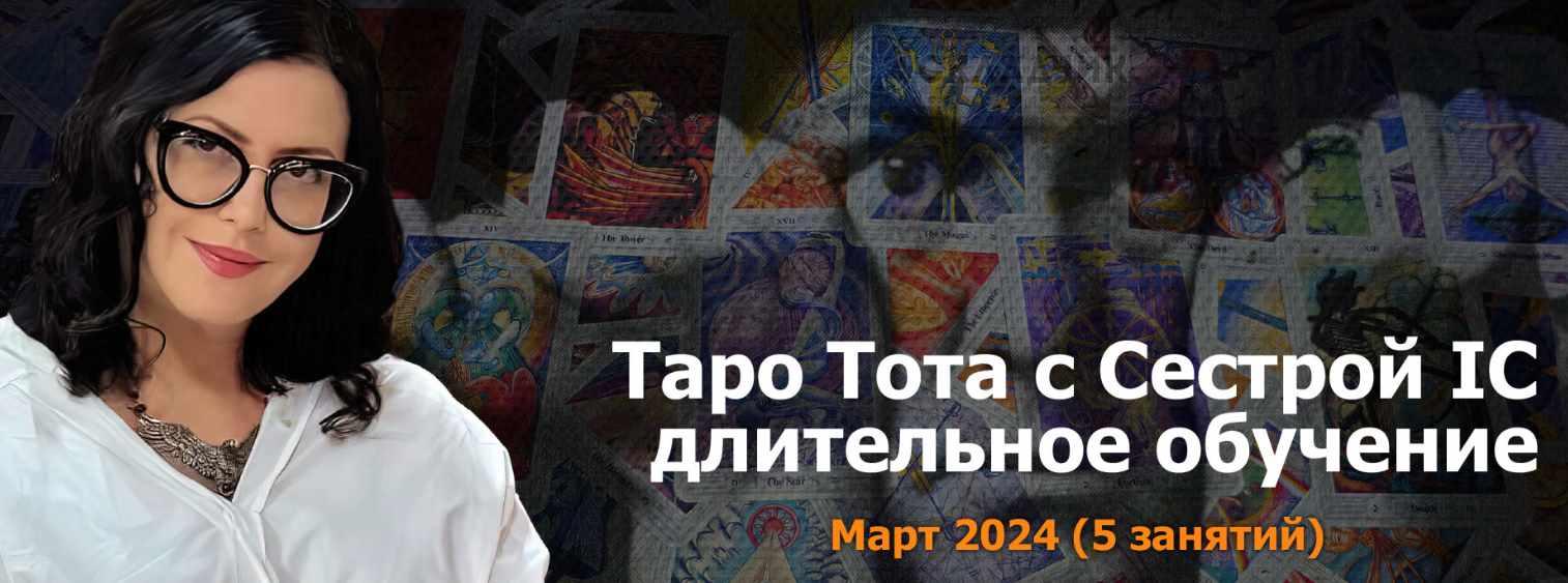Обложка курса «[Онлайн Колледж Телема-93] Таро Тота 2023-24. Пакет на Март 2024 (Сестра IC)»