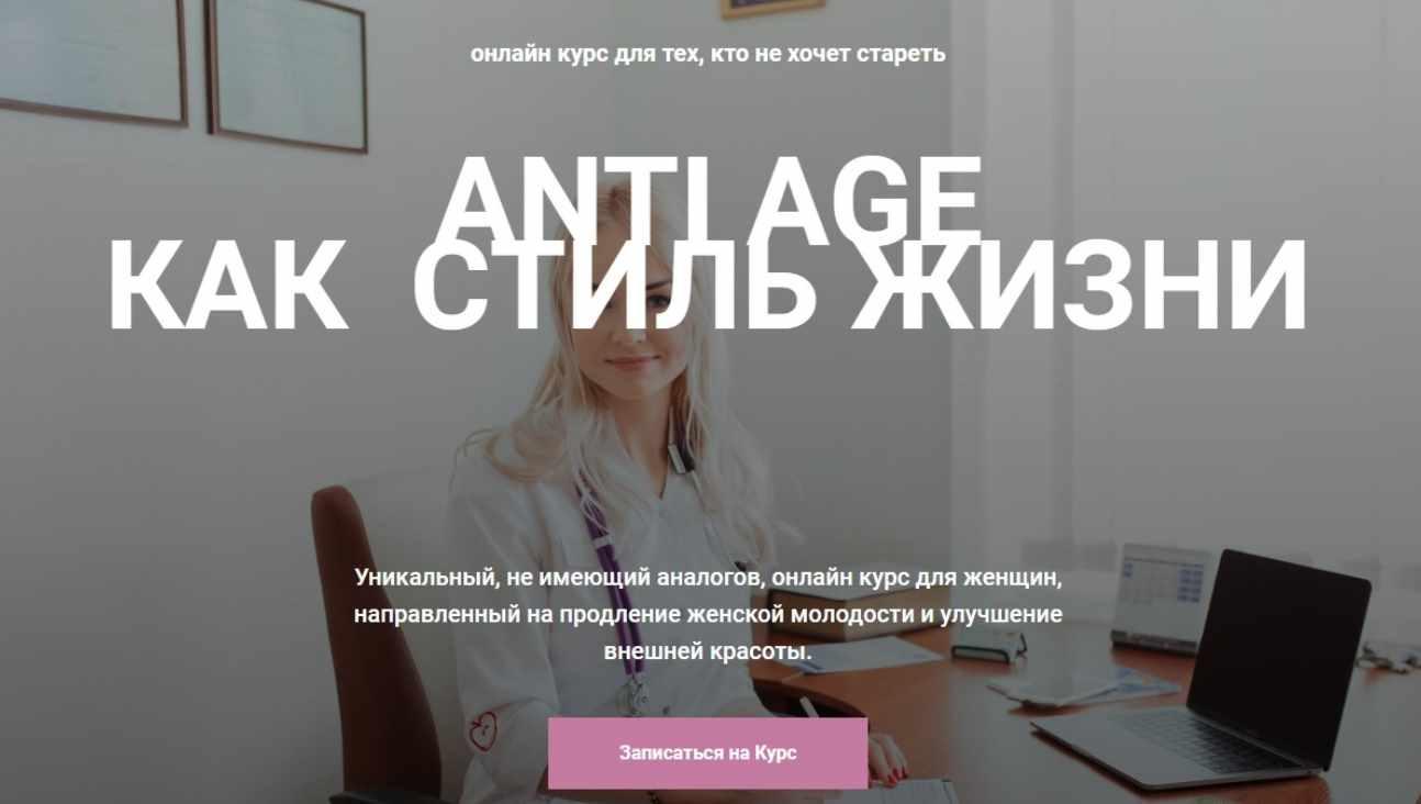 Онлайн курс Anti Age как стиль жизни (Екатерина Павлова)