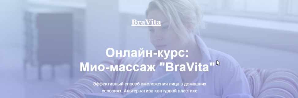Обложка курса «Онлайн-курс: Мио-массаж «BraVita». Тариф мини (Екатерина Брагина)»