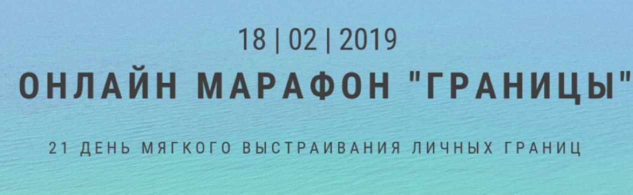 Онлайн марафон Границы (Екатерина Граевская)