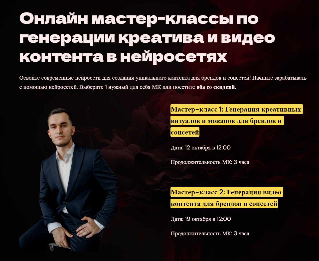 Онлайн мастер-классы по генерации креатива и видео контента в нейросетях. Тариф Мастер-класс 2 (Игорь Бабко)