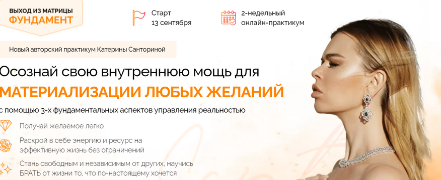 Обложка курса «Онлайн-практикум "Выход из матрицы. Фундамент". Тариф Голд (Катерина Санторина)»