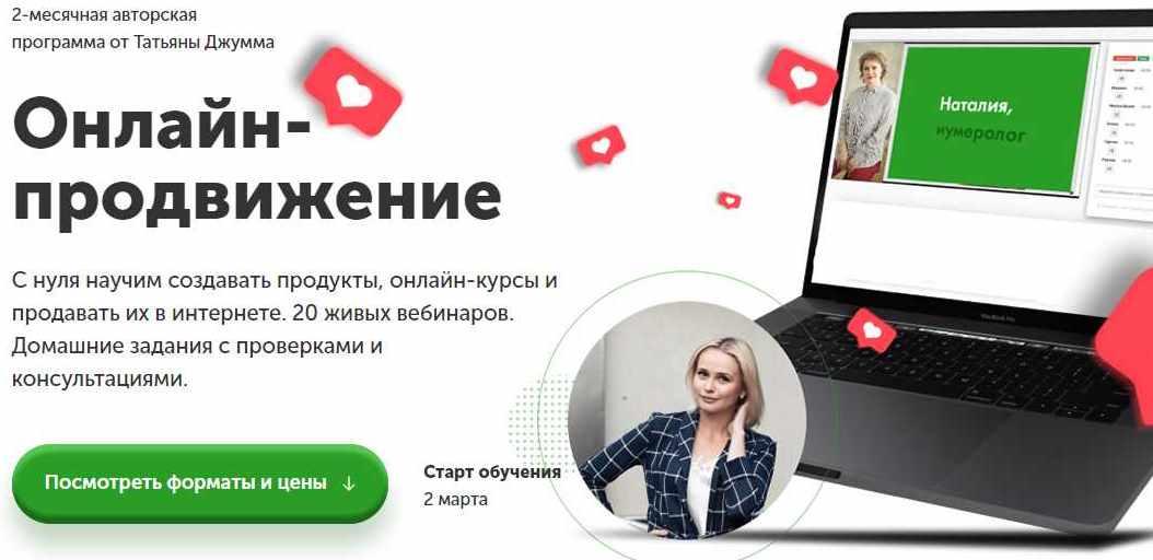 Онлайн-продвижение 2.0. Пакет Gold ( Татьяна Джумма )