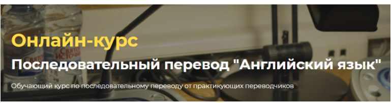 Обложка курса «[Онлайн-школа перевода Lingvadiary] Последовательный перевод «Английский язык» (Александра Херина, Надежда Калабина)»