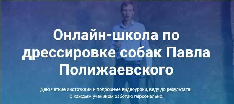 Обложка курса «Онлайн-школа по дрессировке собак (Павел Полижаевский)»