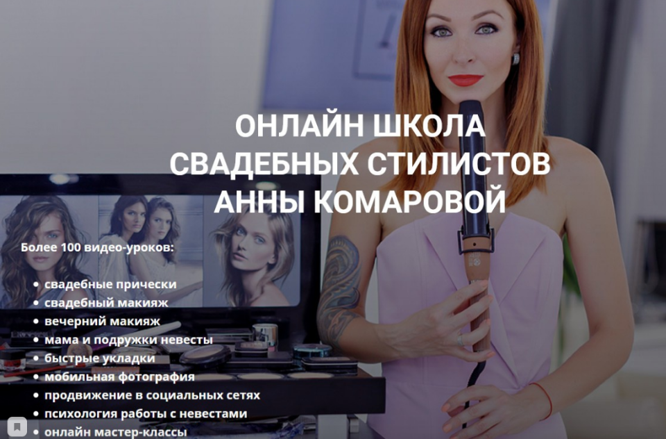 Онлайн школа свадебных стилистов (Анна Комарова)