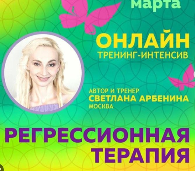 Обложка курса «Онлайн-тренинг по регрессионной терапии (Светлана Арбенина)»