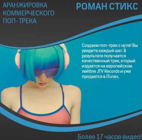 Обложка курса «[OnlineMasterClass] Аранжировка коммерческого поп-трека (Роман Стикс)»