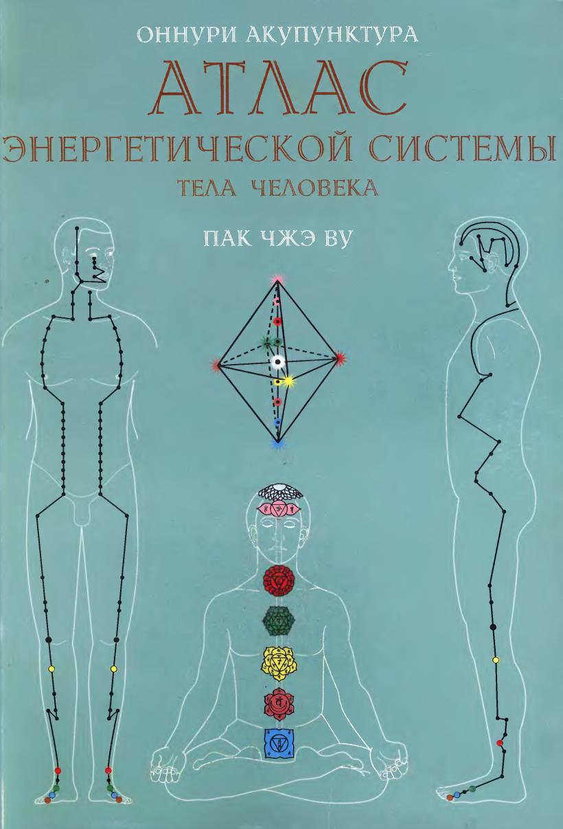 Оннури Акупунктура. Атлас энергетической системы тела человека (Пак Чжэ Ву)