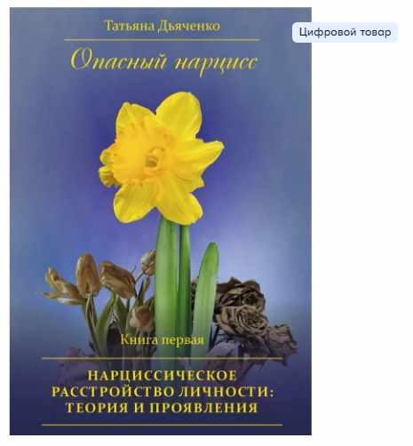 Обложка курса «Опасный нарцисс. Книга первая. Нарциссическое расстройство личности (Татьяна Дьяченко)»