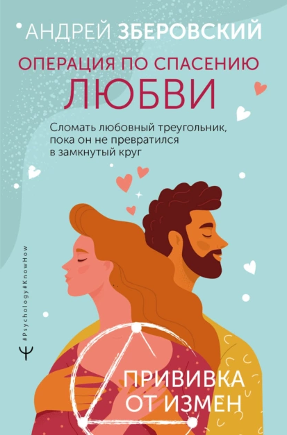 Операция по спасению любви. Сломать любовный треугольник (Андрей Зберовский)