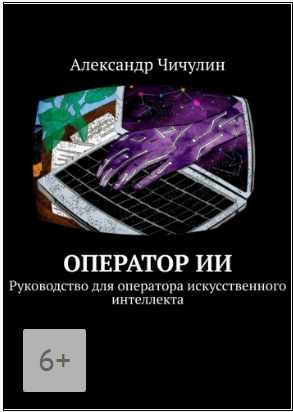 Обложка курса «Оператор ИИ. Руководство для оператора искусственного интеллекта (Александр Чичулин)»