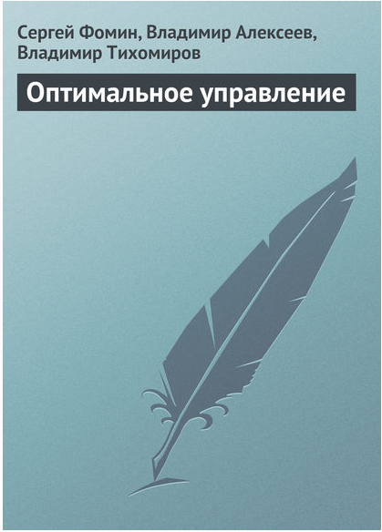 Оптимальное управление (Владимир Алексеев)
