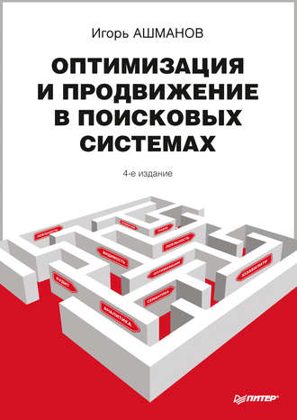 Обложка курса «Оптимизация и продвижение в поисковых системах (Игорь Ашманов)»