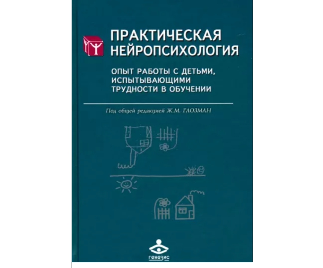 Опыт работы с детьми испытывающих трудности в обучении (Жанна Глозман)