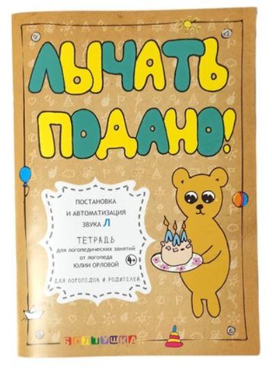 Обложка курса «[or_love_you] Тетрадь для логопедических занятий. Лычать подано! Постановка и автоматизация звука Л (Юлия Орлова)»