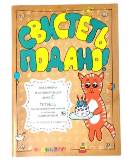 Обложка курса «[or_love_you] Тетрадь для логопедических занятий. Свистеть подано! Постановка и автоматизация звука С (Юлия Орлова)»