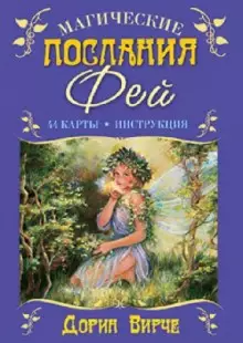 Обложка курса «Оракул "Магические послания фей" 44 карты+книга ( Дорин Вирче )»
