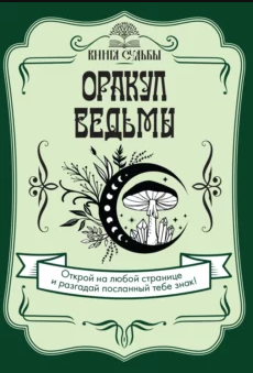 Оракул ведьмы (Дария Филатова)