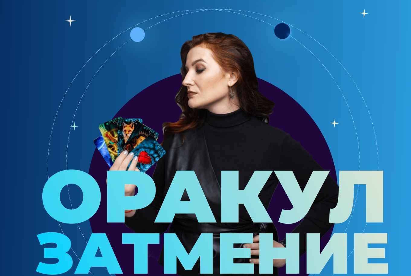 Обложка курса «Оракул Затмение. Тариф Базовый (Оксана Климова)»