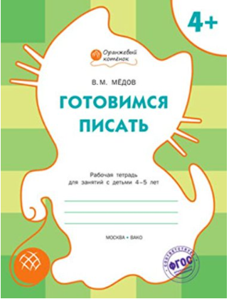 Обложка курса «Оранжевый котёнок Готовимся писать. 4-5 лет (Вениамин Медов)»