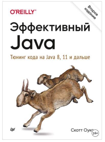 [O’Reilly] Эффективный Java. Тюнинг кода на Java 8, 11 и дальше (Скотт Оукс)