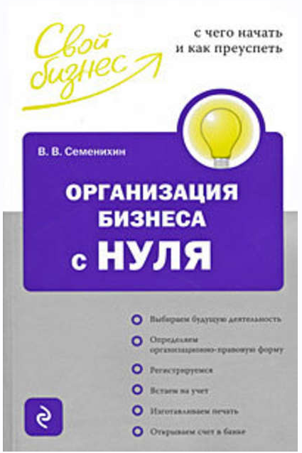 Организация бизнеса с нуля (Виталий Семенихин)