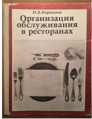 Организация обслуживания в ресторанах (Николай Коршунов)
