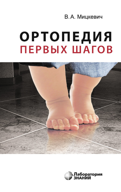 Ортопедия первых шагов (Виктор Мицкевич)