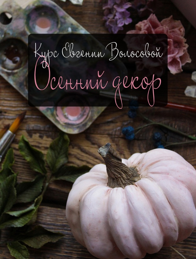 Осенний декор (Евгения Волосова)