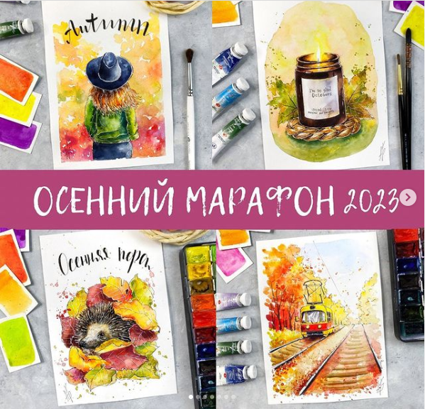 Осенний марафон 2023 (Анна Божкова)