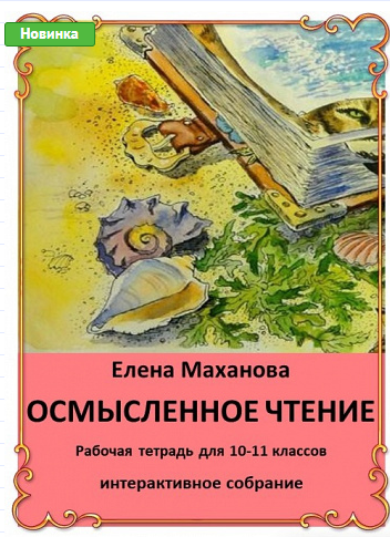 Осмысленное чтение. Рабочая тетрадь для 10-11 классов (Елена Маханова)